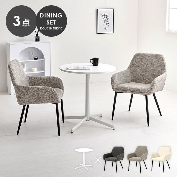 送料無料 おしゃれ テーブル＆チェア3点セット ダイニングセット カフェテーブル ブークレ生地のチェア 北欧風