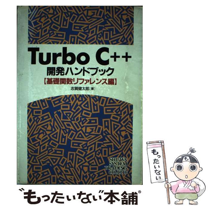 【中古】 TurboC++開発ハンドブック 基礎関数リファレンス編 / 志賀健太郎 / 秀和システムトレーディング