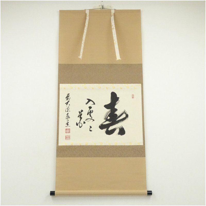 前大徳 足立泰道筆 春入処々花 横物 肉筆紙本掛軸 共箱 掛け軸 床の間 書 おしゃれ 絵画 表具 芸術 茶道 年中掛け インテリア 茶掛 掛物 和室