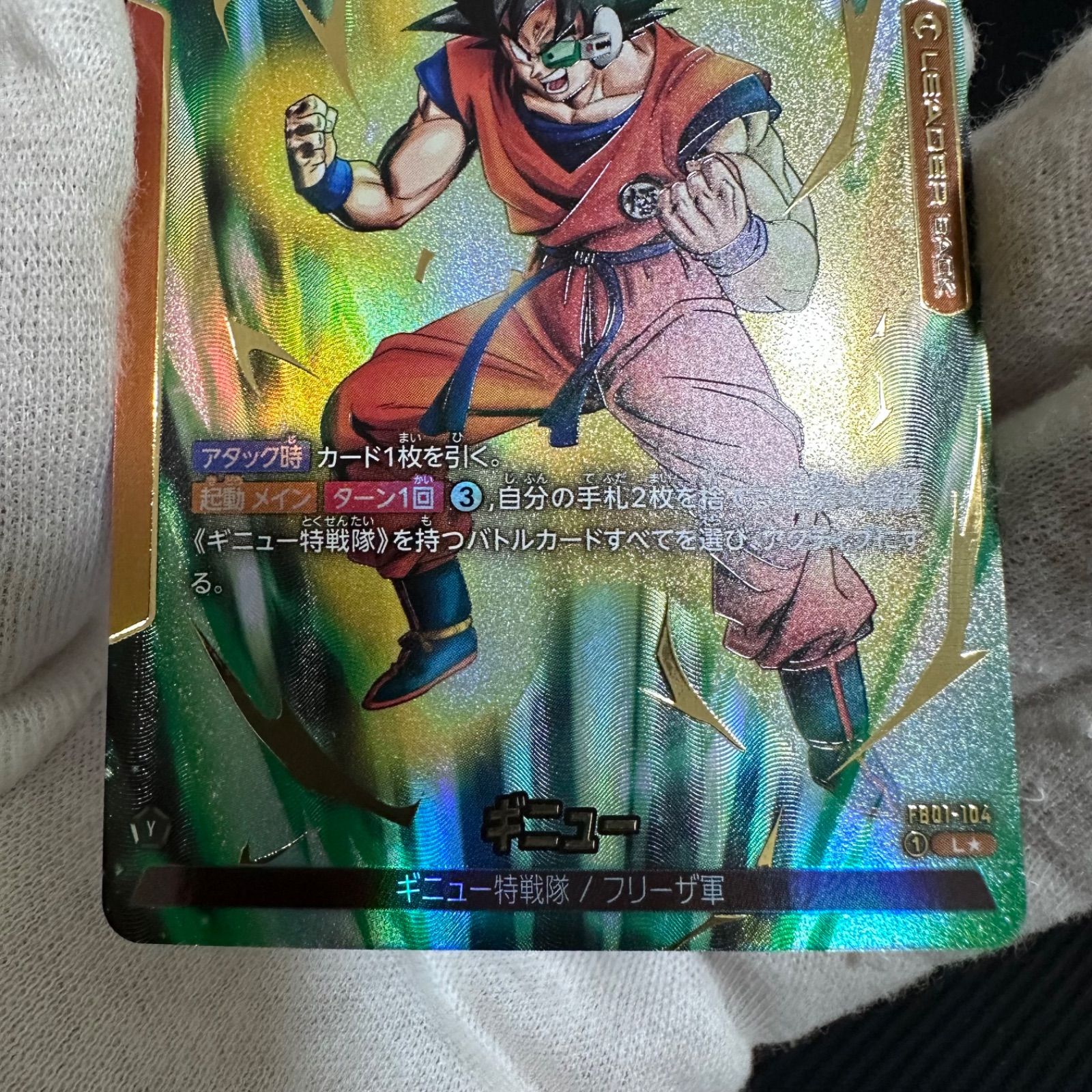 フュージョンワールド　ドラゴンボール　ギニュー　リーダー　パラレル　1枚 フュージョンワールド】ギニュー L☆(リーダーパラレル)の最新
