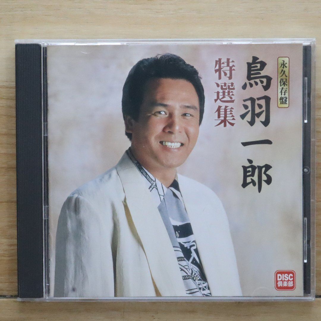 鳥羽一郎 大全集 Ichiro Toba 20th Anniversary 鳥羽一郎 大全集 Ichiro Toba 20th Anniversary - メルカリ