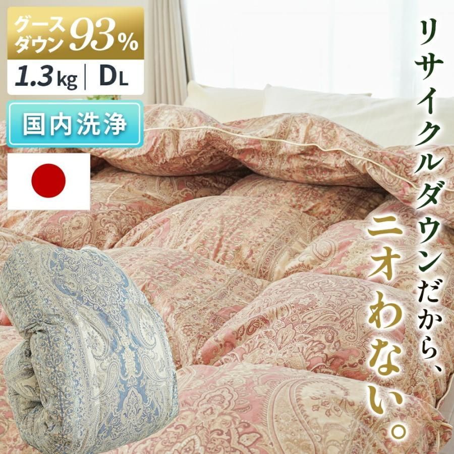 羽毛布団 ダブル グースダウン93％ 再生羽毛 リサイクルダウン 日本製 1.3kg パワーアップ加工 洗浄 サステナブル 3DA-90061513