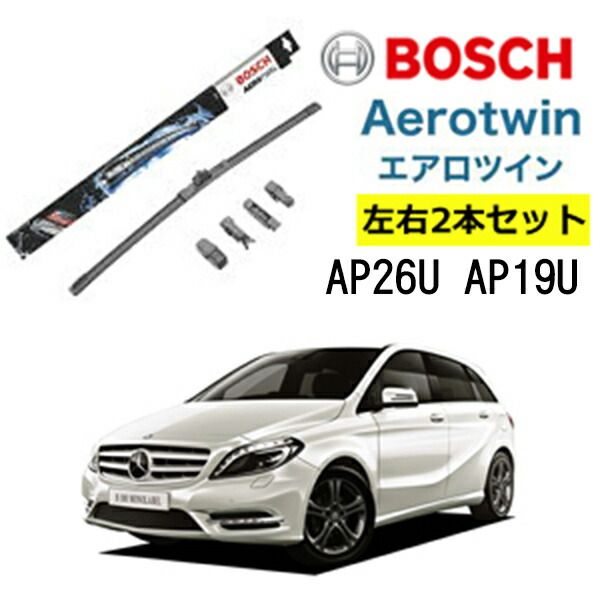 BOSCH ワイパー メルセデスベンツ B クラス  運転席 助手席 左右 2本 セット  AP26U AP19U ボッシュ エアロツイン 型式:246| AERO TWIN フラットワイパー 適合 ワイパーブレード ウインドウケア ビビリ
