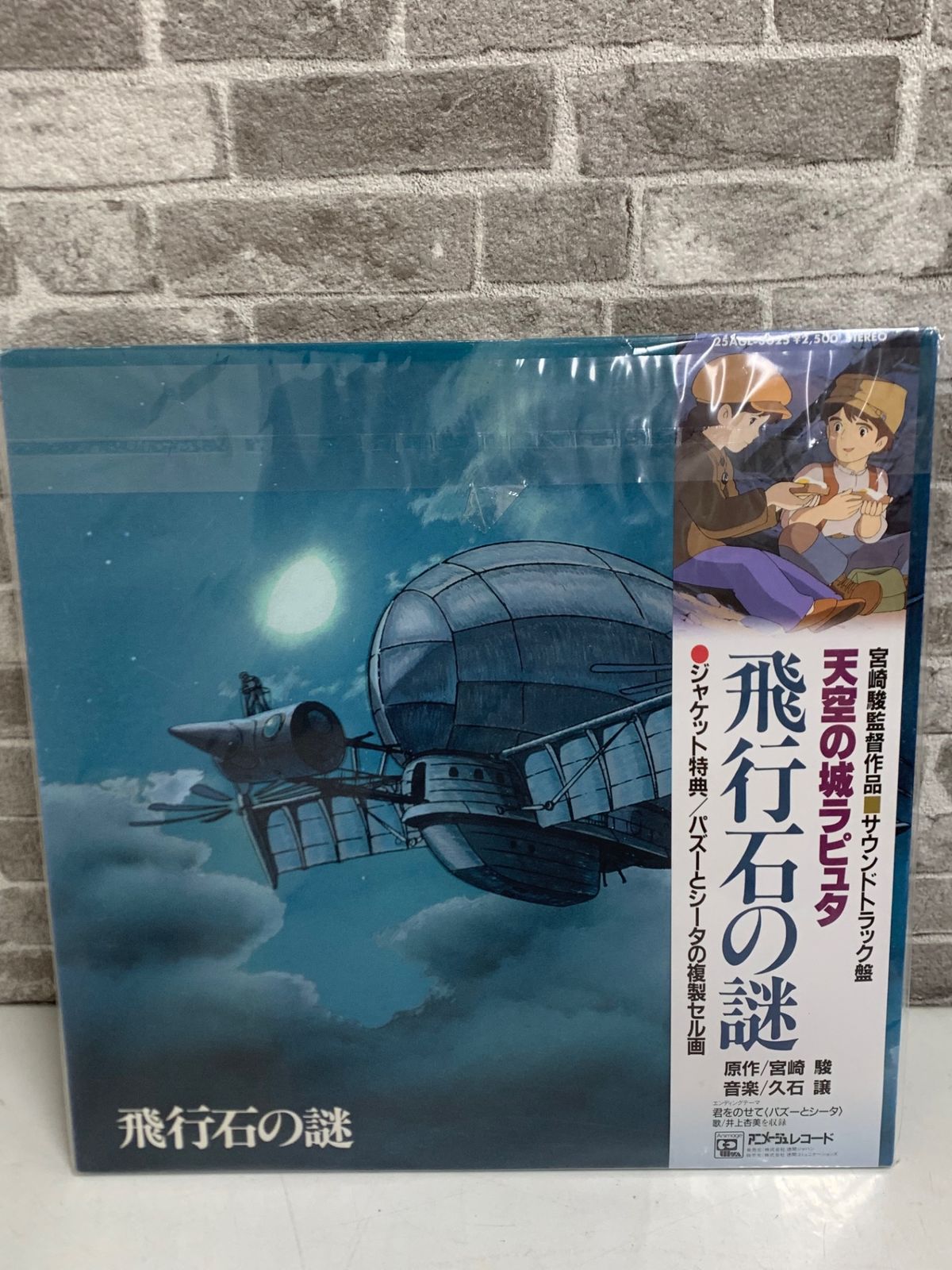 LPレコード 天空の城ラピュタ 飛行石の謎 宮崎駿 久石譲 - メルカリ