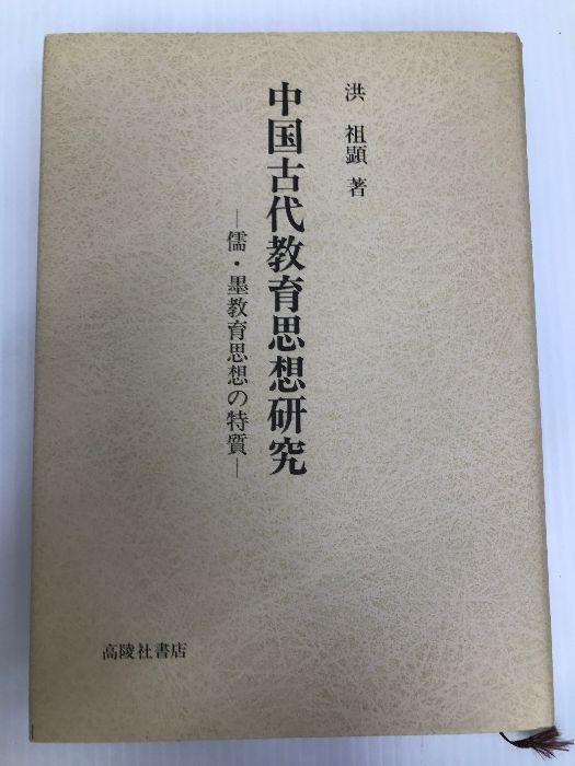 中国古代教育思想研究: 儒・墨教育思想の特質 高陵社書店 洪祖顕