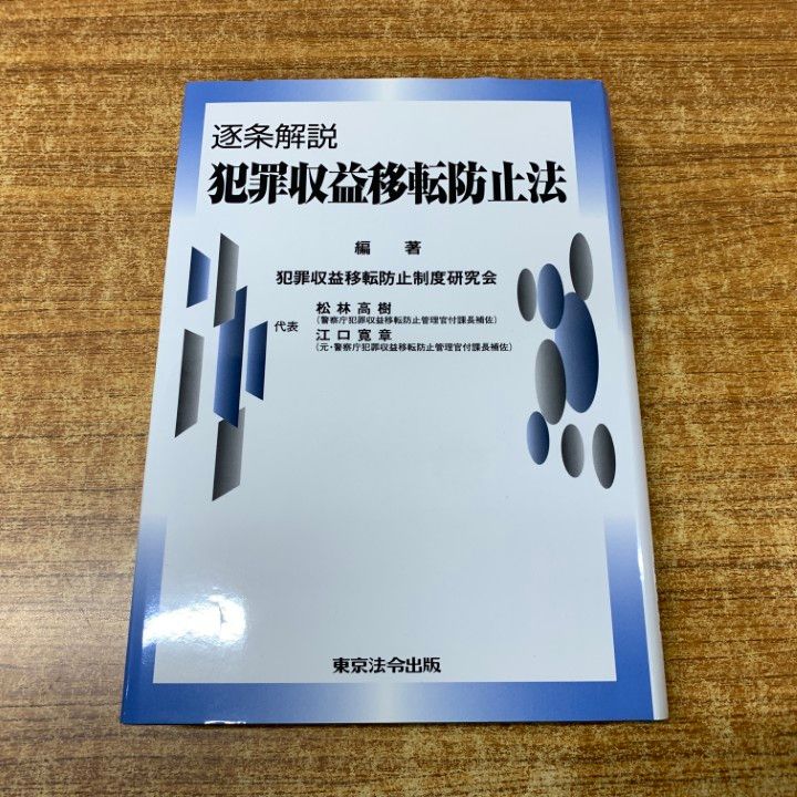 ○01)【同梱不可】逐条解説 犯罪収益移転防止法/犯罪収益移転