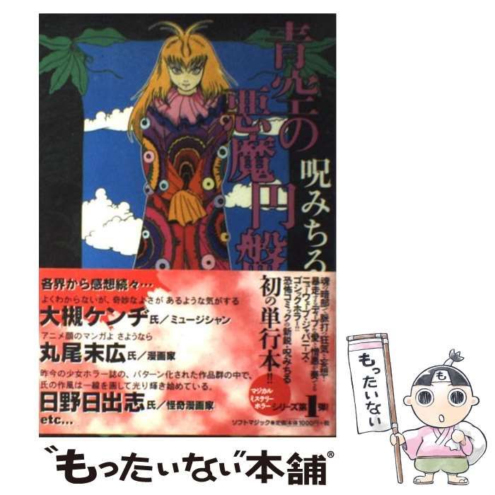 【中古】 青空の悪魔円盤 呪みちる作品集 （マジカルミステリーホラー） / 呪 みちる / ソフトマジック