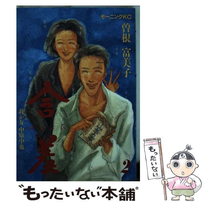 【中古】 含羞 2 (モーニングKC 225) / 曽根富美子 / 講談社