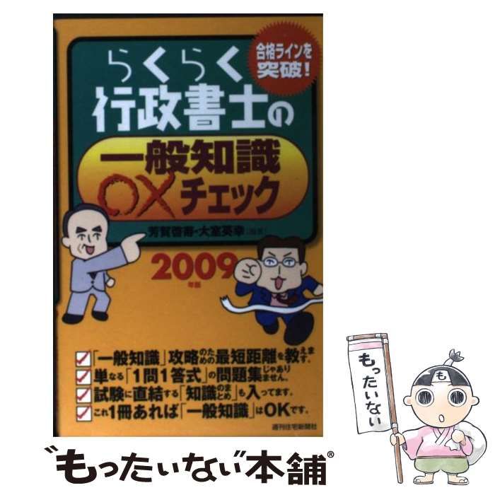 芳賀啓寿佐藤史子出版社らくらく行政書士の○×過去問 ２００９年版 ...