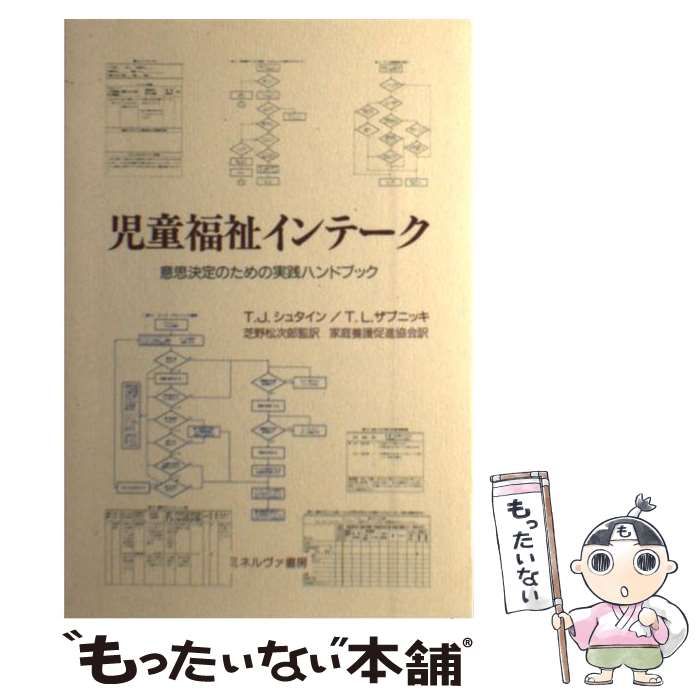 【中古】 児童福祉インテーク 意思決定のための実践ハンドブック/ミネルヴァ書房/テオドール・Ｊ．シュタイン 中古】 児童福祉インテーク 意思決定のための実践ハンドブック