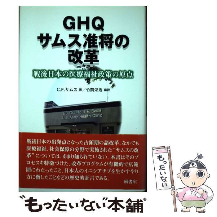 【中古】 ＧＨＱサムス准将の改革 戦後日本の医療福祉政策の原点/桐書房/Ｃ．Ｆ．サムス 中古】 GHQサムス准将の改革 戦後日本の医療福祉政策の原点