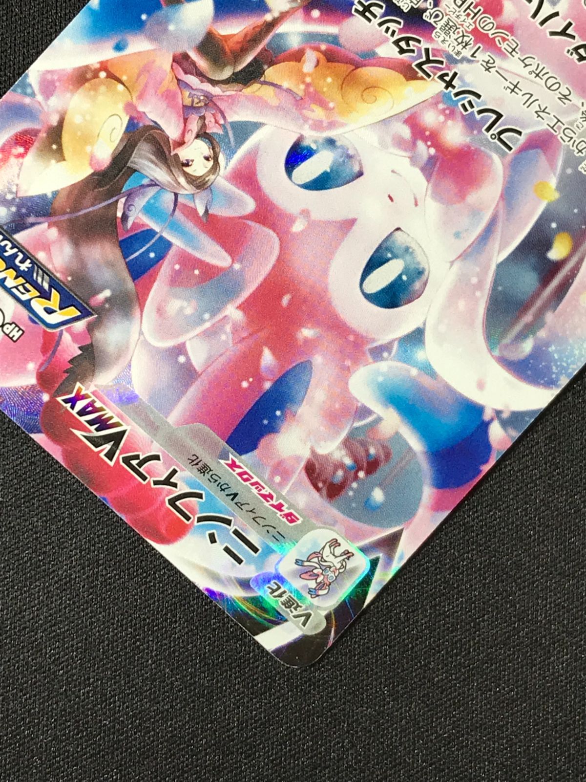 ポケモンカードゲーム ポケカ ニンフィアVMAX CSR S8b-232 S8b