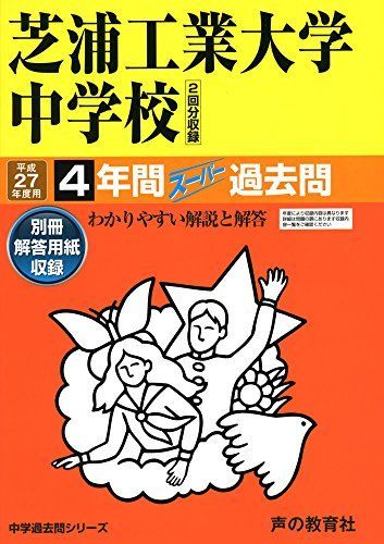 芝浦工業大学中学校4年間スーパー過去問87 平成27年度用 - メルカリ