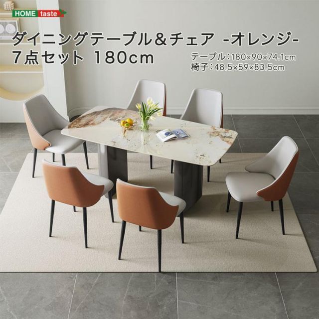 ダイニングテーブル＆チェア-オレンジ-　7点セット　180cm