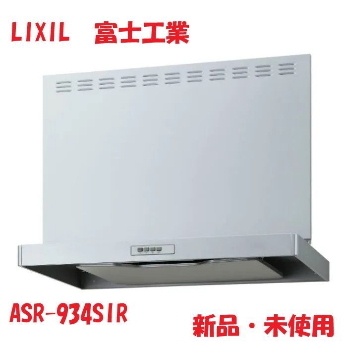 富士工業レンジフード ADR-934SIR