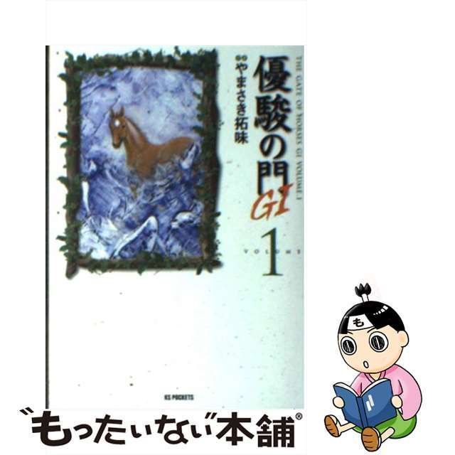 中古】 優駿の門G1 1 （キングシリーズ KSポケッツ） / やまさき 拓味 / 小池書院 - メルカリ