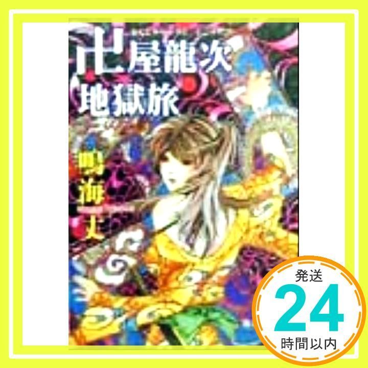卍屋龍次地獄旅 徳間文庫 な 24-13 鳴海 丈_03