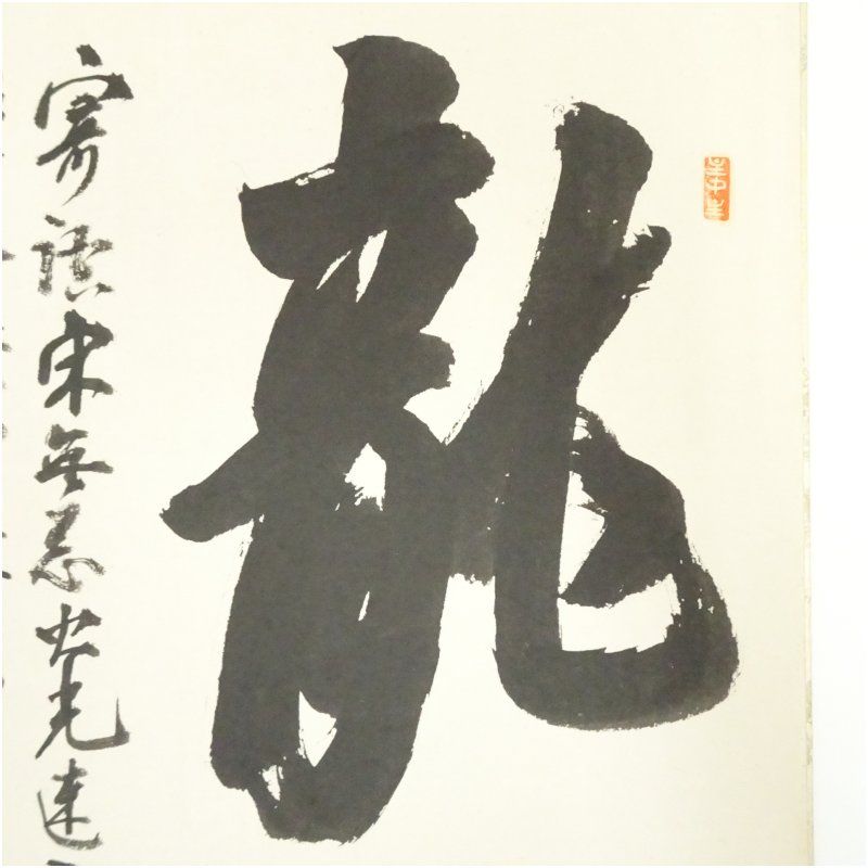 掛軸 奈良中宮寺門跡 日野西光尊様　和顔愛語　直筆 書道　表具師による表具　美品 中宮寺 日野西光尊筆 「無事是貴人」など 肉筆色紙2点 おしゃれ