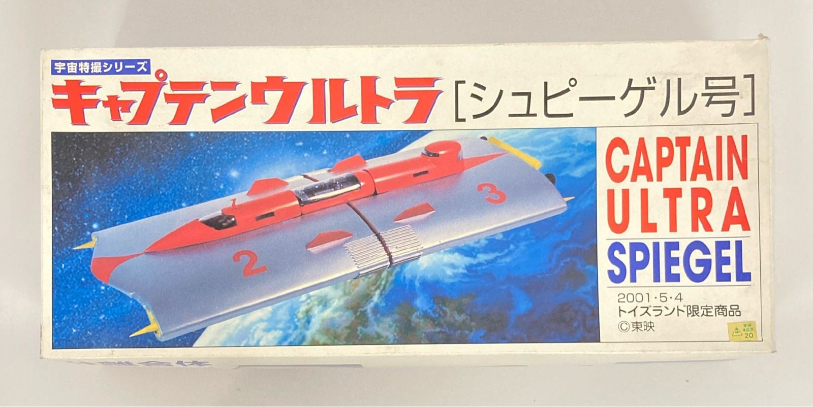 トイズランド 宇宙特撮シリーズ シュピーゲル号 - メルカリ