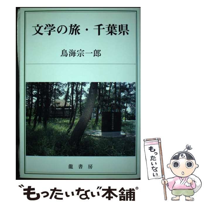  文学の旅･千葉県 / 鳥海宗一郎 / 竜書房
