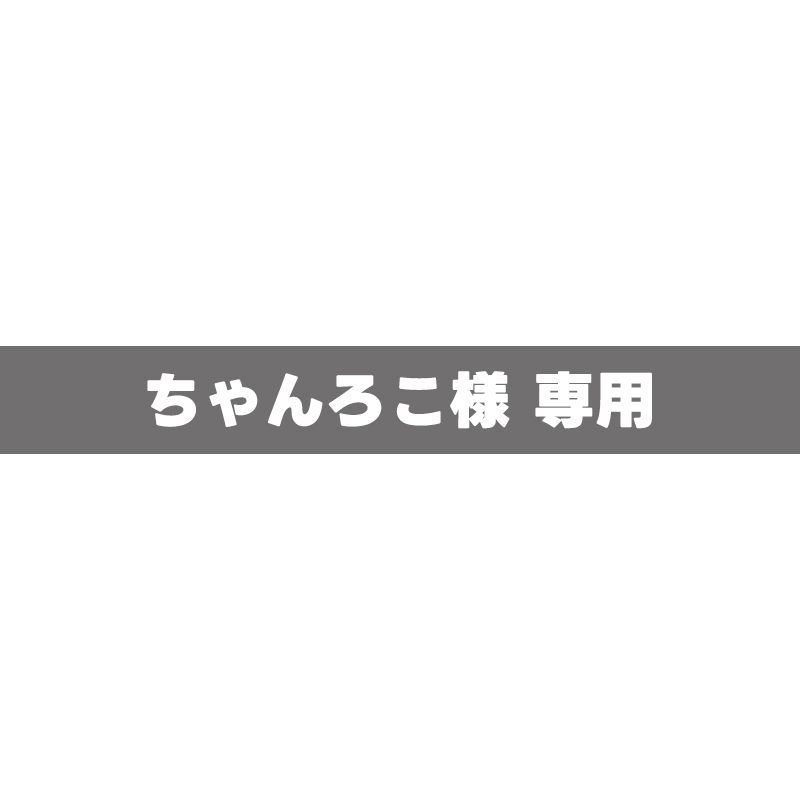 ちゃんろこ様 専用 - メルカリ