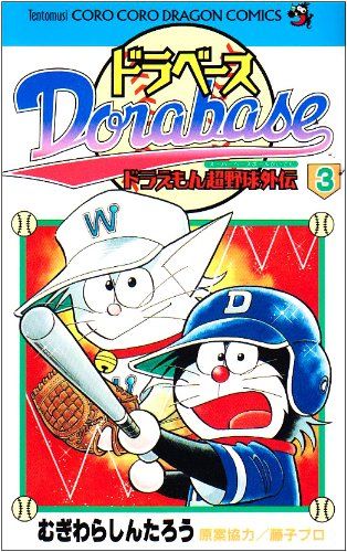 ドラベース ドラえもん超野球(スーパーベースボール)外伝 (3