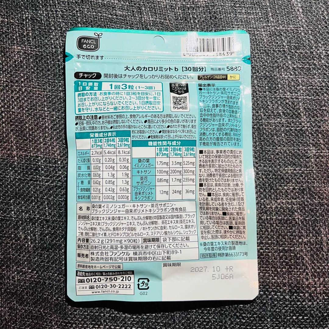 ファンケル 大人のカロリミット 300回分 30回分10袋