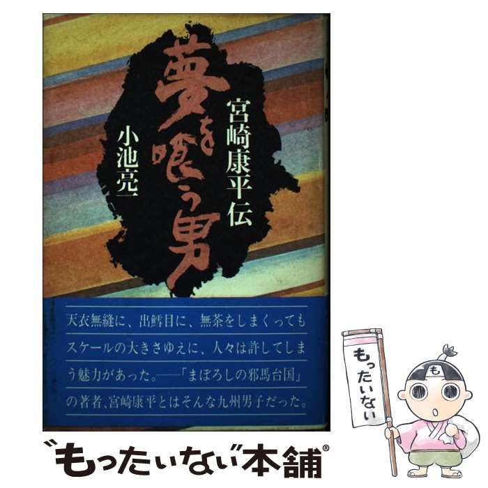 【中古】 夢を喰う男 宮崎康平伝/講談社/小池亮一 Amazon.co.jp: 夢を喰う男: 宮崎康平伝 : 小池 亮一: Japanese Books