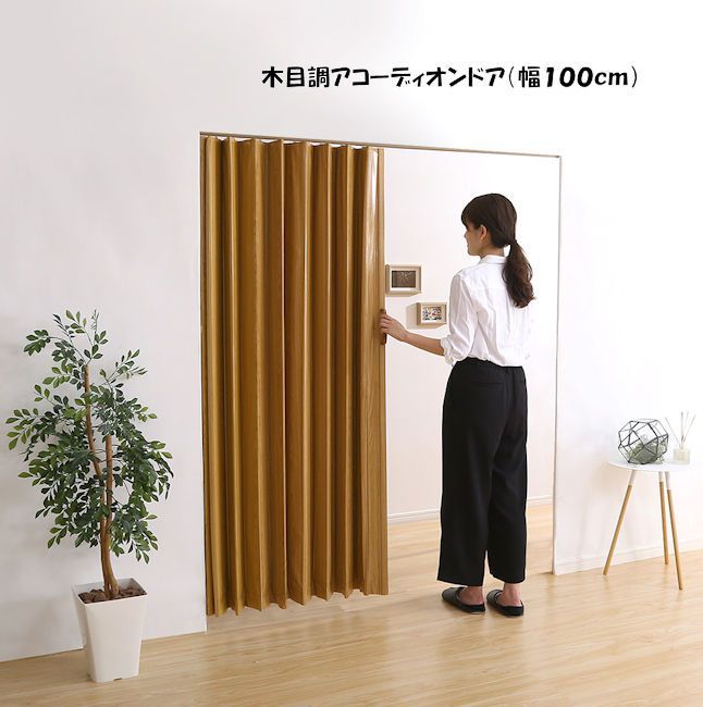木目調アコーディオンドア幅100cm カーテン 間仕切り パーテーション 524