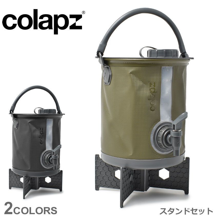 コラプズ ウォータージャグ＆スタンド COL2669 COL2706 コラプシブル2in1ウォーターキャリア＆バケット スタンドセット COLAPZ 02.オリーブ 品番 7759-0002