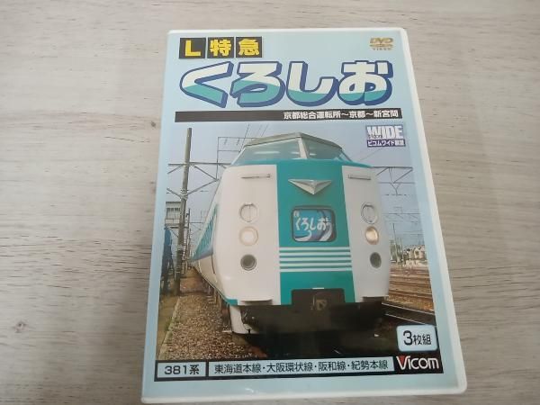 DVD ビコムワイド展望シリｰズ::L特急 くろしお 京都総合運転所