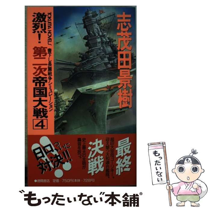 【中古】 激烈！第二次帝国大戦 長篇戦争シミュレーション １/徳間書店/志茂田景樹 中古】 激烈！第二次帝国大戦 長篇戦争シミュレーション 1/徳間