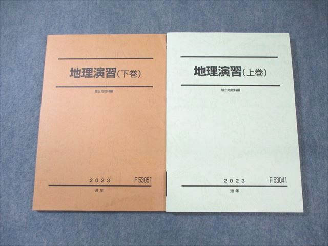 XJ01-047 駿台 地理演習 上巻/下巻 未使用品 2023 計2冊  024S0D