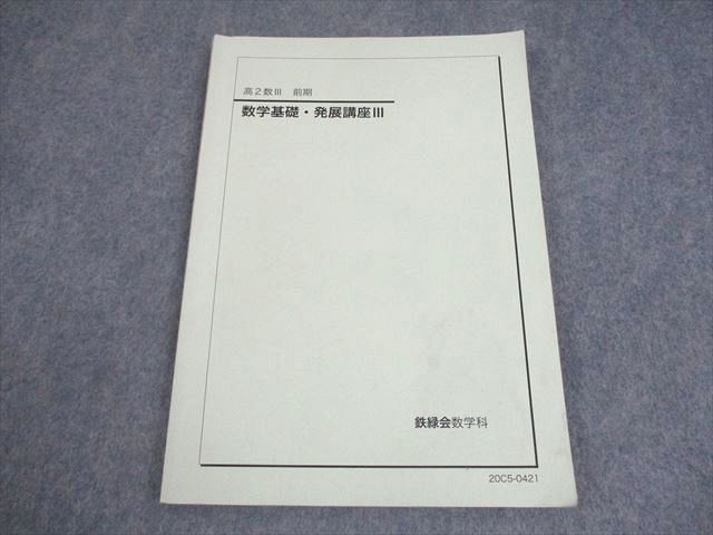 鉄緑会 高2 数Ⅲ 前期 数学基礎・発展講座 問題集