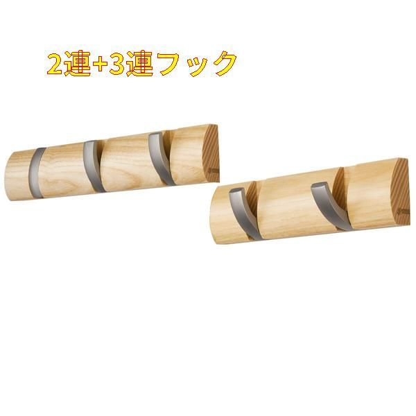 2連+3連フック Love-KANKEI 壁掛けフック ウォールハンガー 整理整頓 アッシュウッド アルミ 収納フック 帽子掛け 洋服掛け コート掛け 2連+3連=5連 省スペース