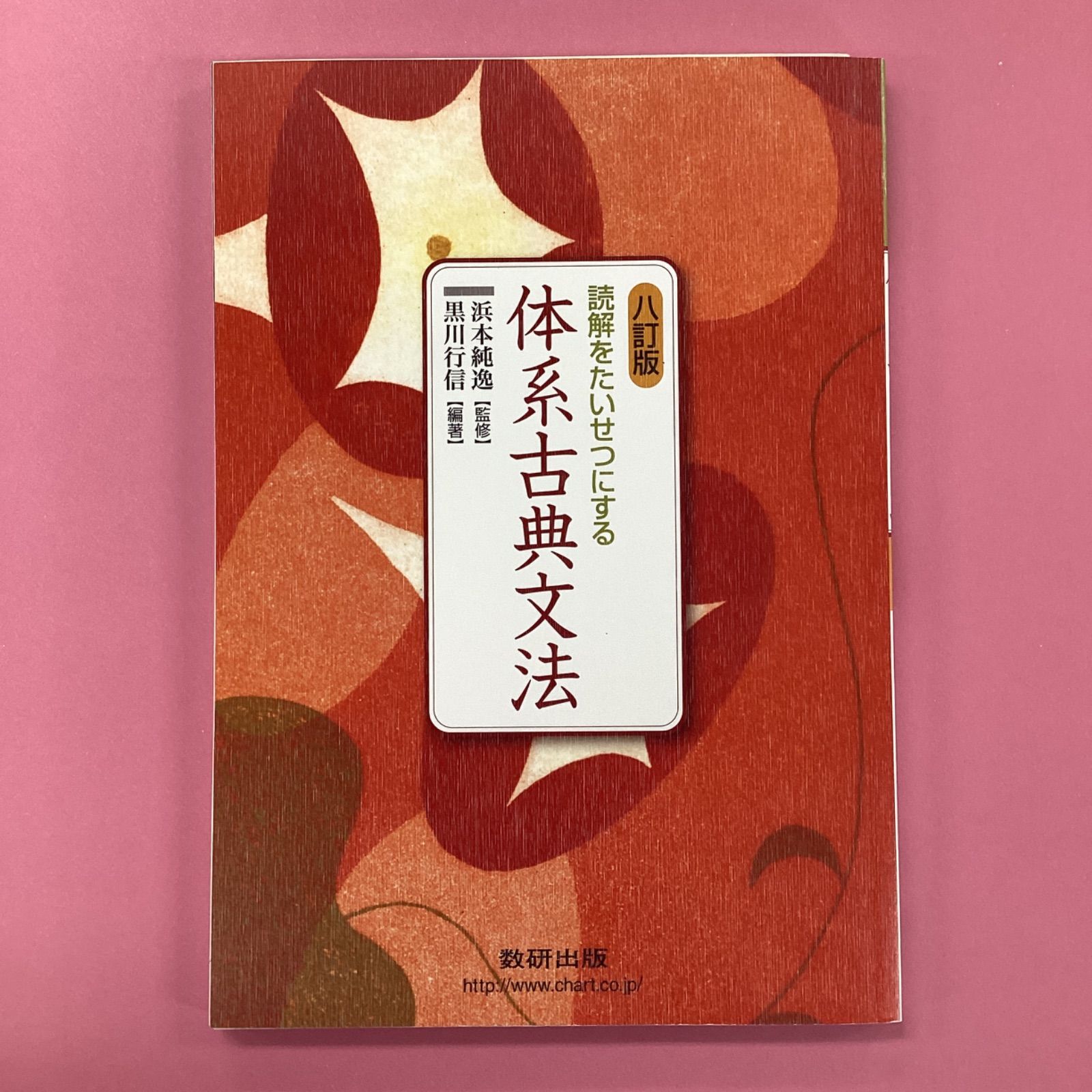 九訂版 読解をたいせつにする 体系古典文法 浜本純逸 監修 黒川行