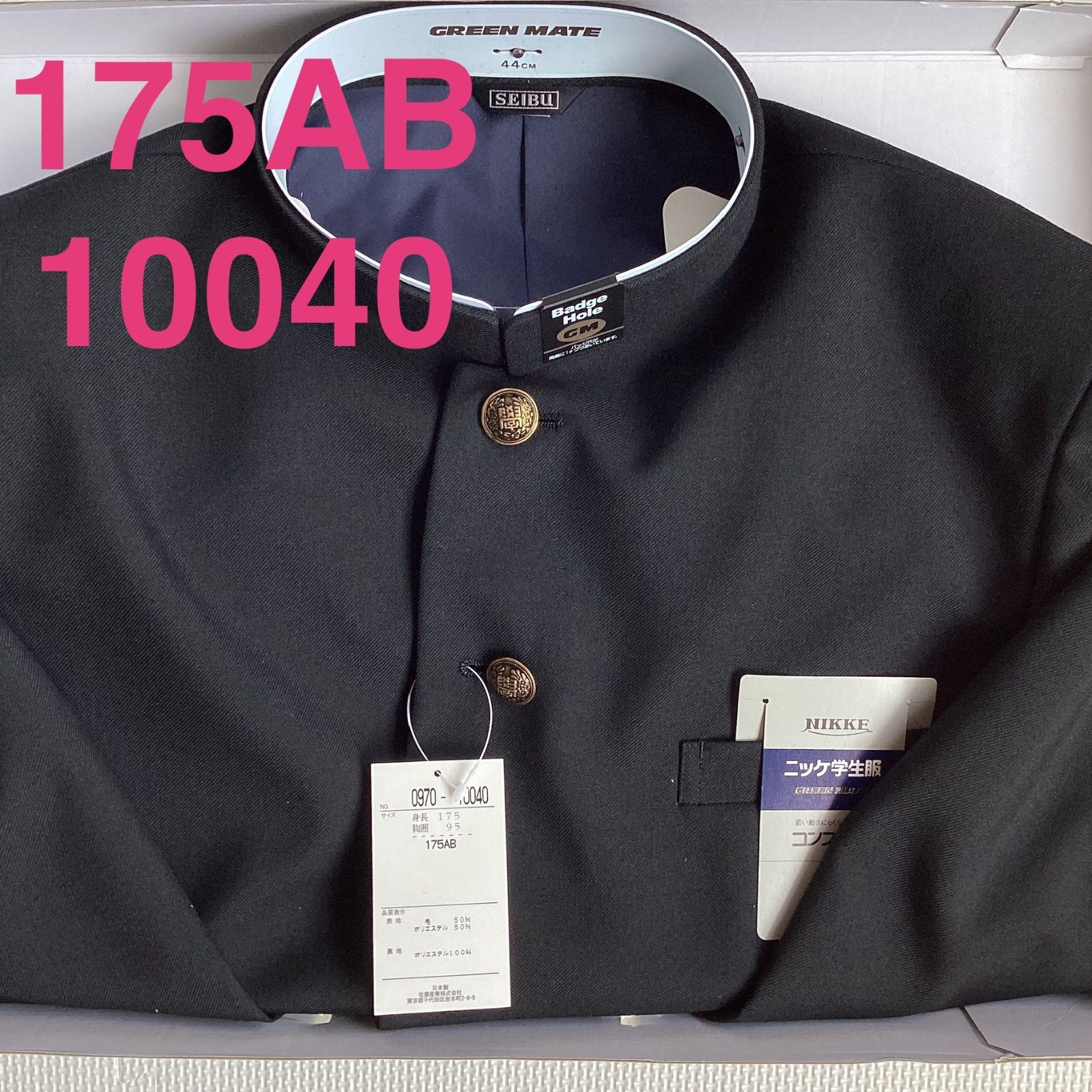 男子 学生服 １７５ＡＢ 襟 10040 学生 学ラン 詰襟 標準型 ポリエステル50％ 毛50％ ニッケ学生服 コンフォート Green Mate ウォッシャブル
