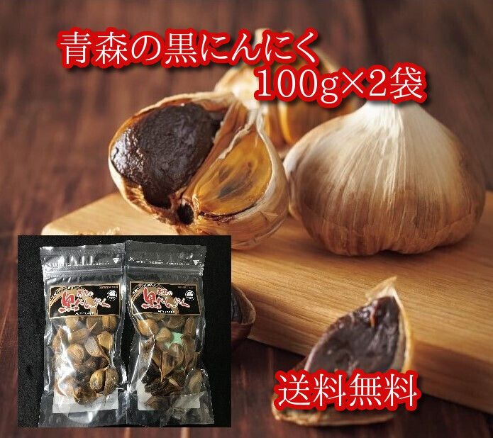 青森の黒にんにく 200g(100g×2袋)　青森県産ホワイト六片種使用　【送料無料】