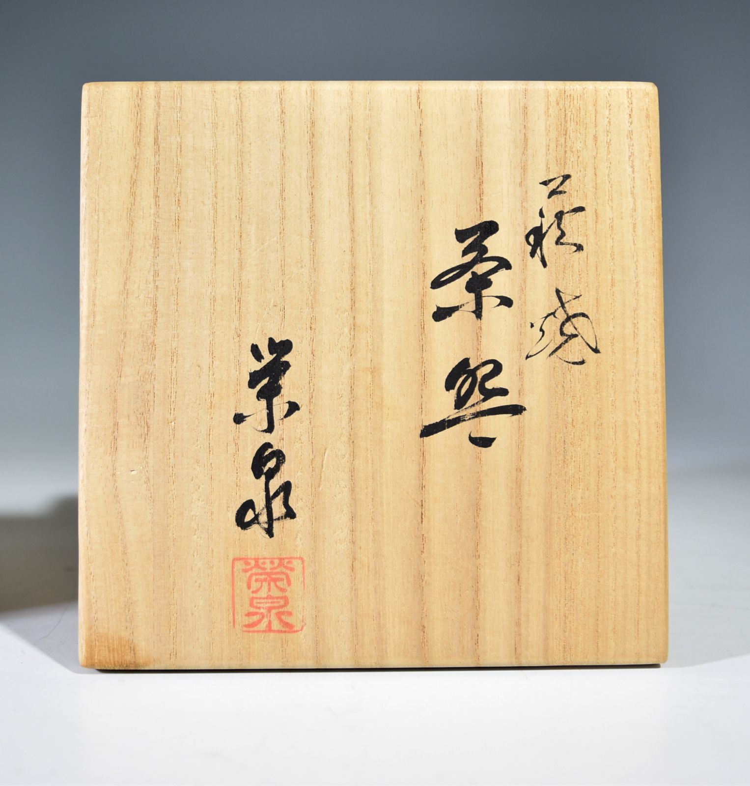 大倉豊仁「萩焼　茶碗」 茶道具 抹茶碗 萩焼窯元 栄泉窯 陶器 お稽古 茶事 共箱