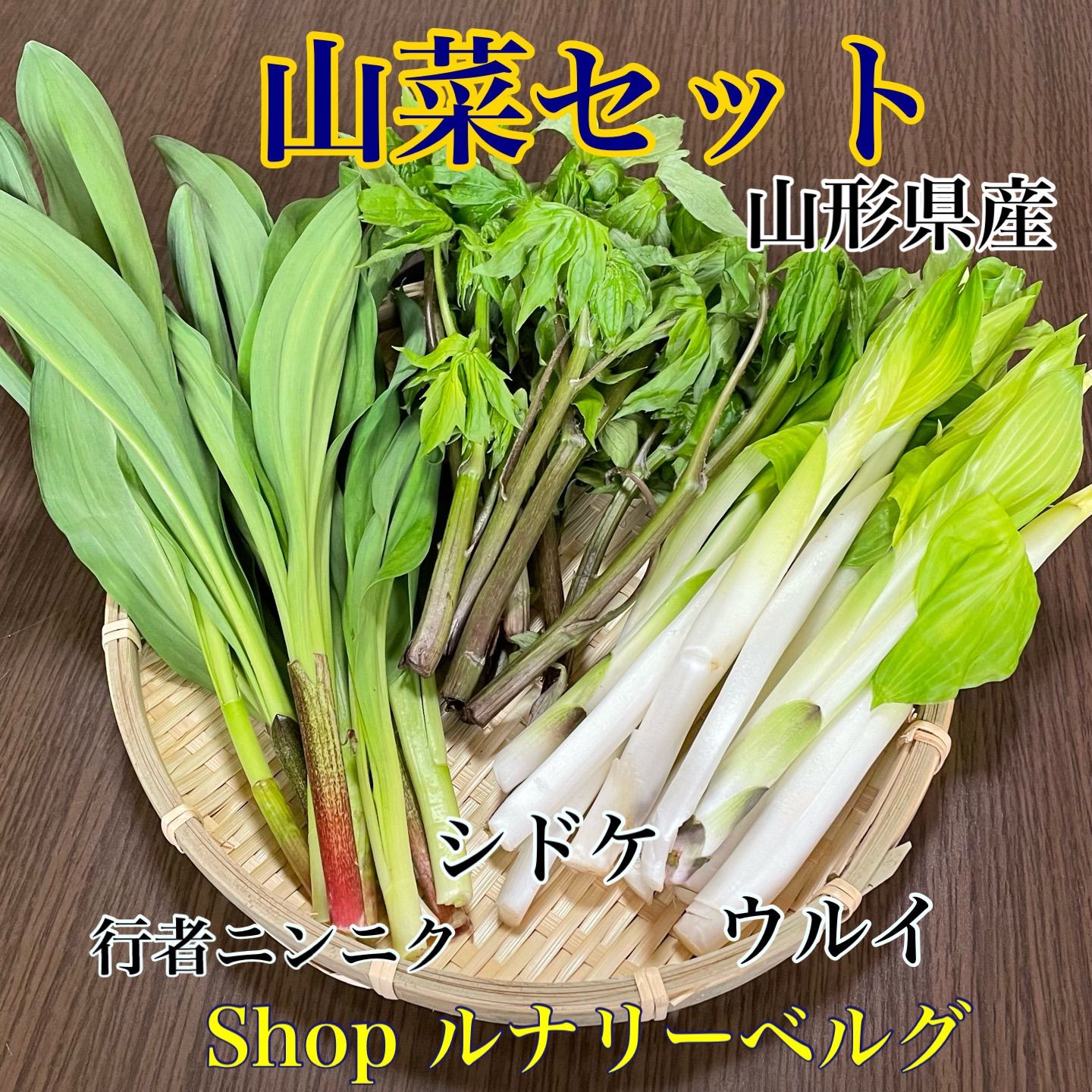 山菜 シドケの種 - 野菜