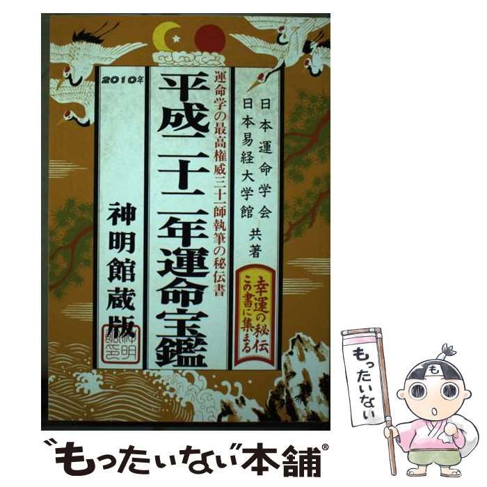 本 【】 運命宝鑑 平成2年 / 日本運命学会、 日本易経大学館 / 修学社