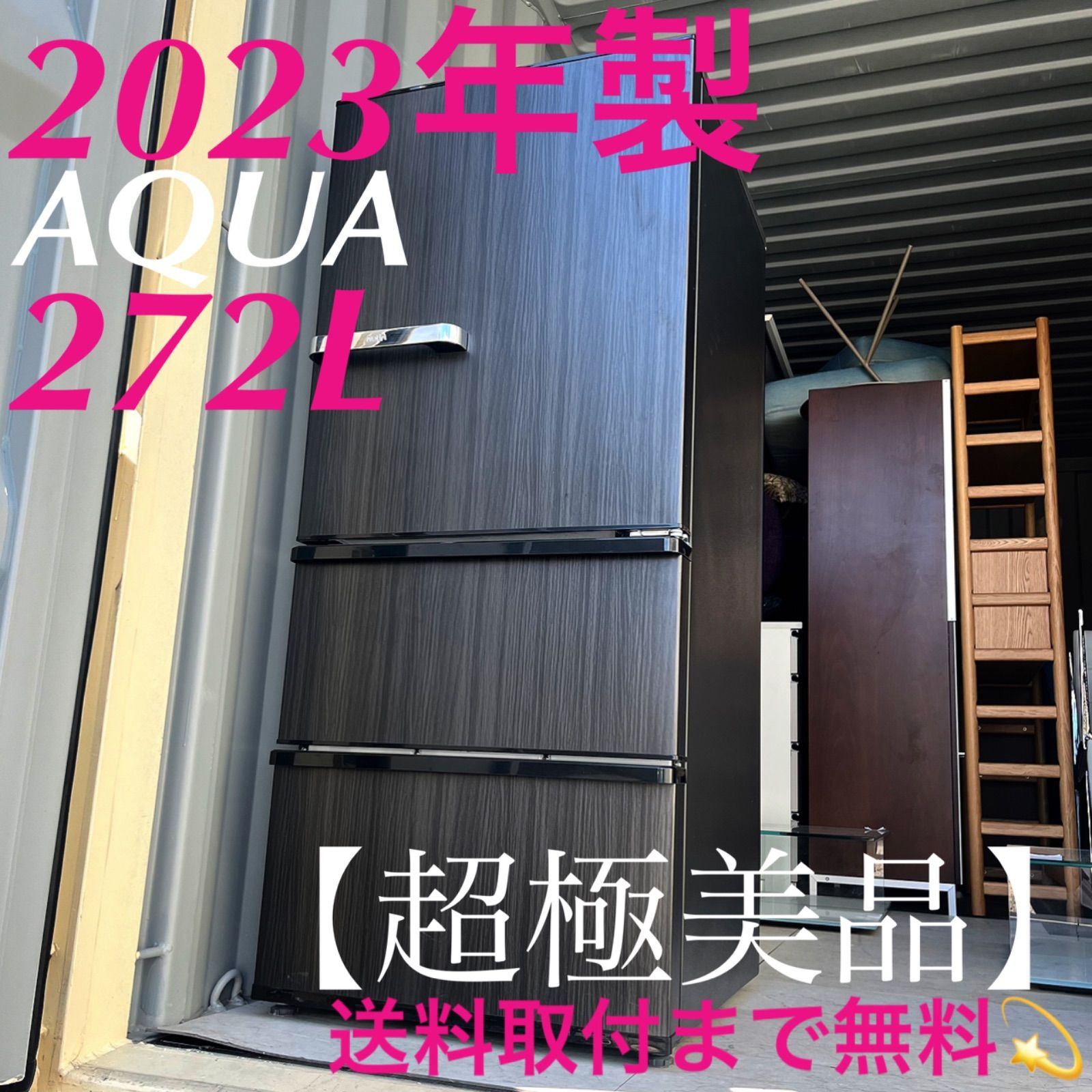 取付無料！AQUA旬鮮チルド・自動製氷搭載！木目調ブラウン3ドア冷蔵庫！AQR-SV27N 2023年製 - メルカリ