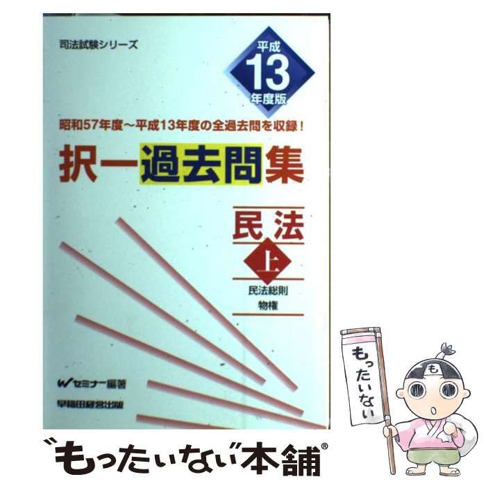本 【】 択一過去問集 民法 平成13年度版 上 （司法試験シリーズ） / W
