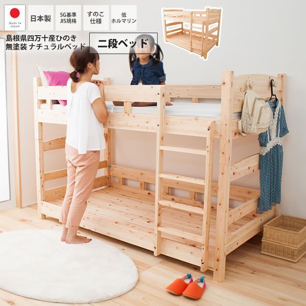 二段ベッド 四万十産ひのき無塗装 ナチュラルベッド 日本製 j-hinoki ナチュラル 2段 ハイベッド シングル 北欧 すのこ 低ホルマリン セパレート 代引不可