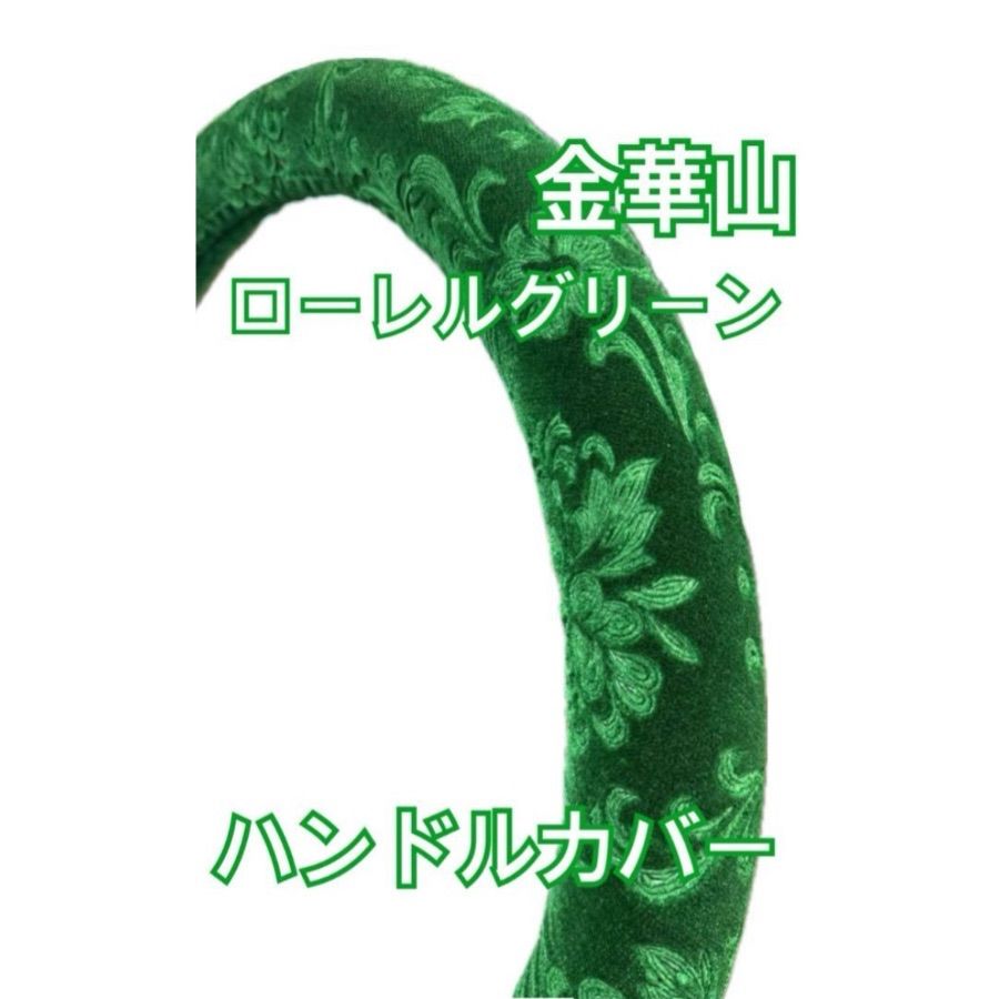 国産新品】極太！ハンドルカバー 金華山 ローレル グリーン