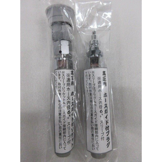 ダイセン DAISEN 高圧用 ホースガイド付 6mm用 プラグ オス (組) ソケット メス (組) 新形状２点セット エアホース 用 建築 建設 部品