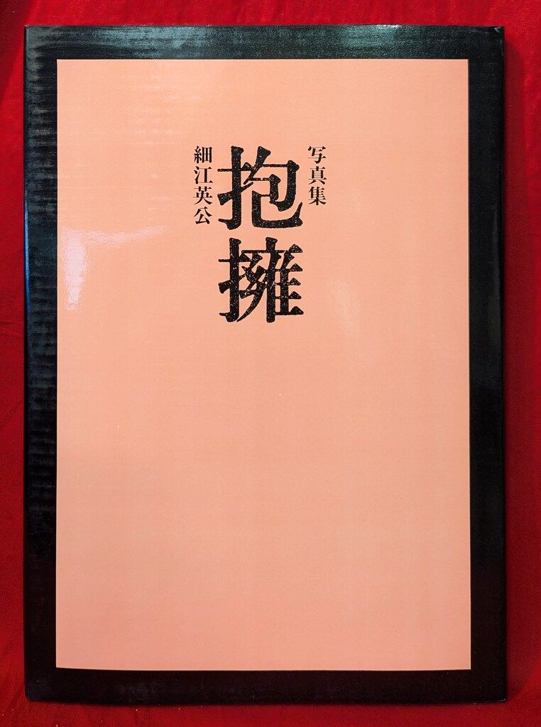 抱擁 函|帯