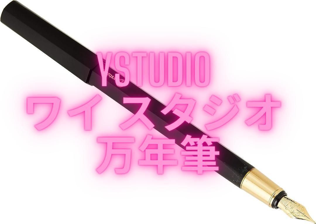 ystudio ワイ スタジオ 物 外 万年筆 レ ジン ysstat ブラック