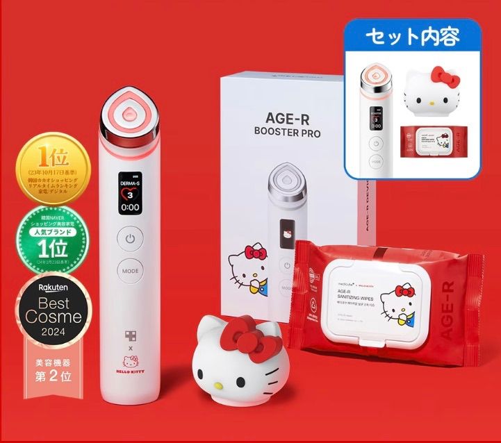 ブースタープロ　ハローキティ　美顔器 Qoo10] メディキューブ AGE-R ブースタープロ ハローキティ