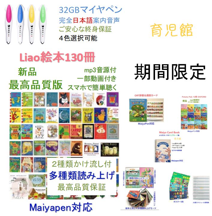 Liao絵本130冊＆マイヤペンお得セット　全冊音源　一部動画おまけ　ORT通読カード絵辞書付　peppa pig 最高品質新品　お得　 Liaoリスト絵本よくばりカードおまけ